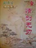 情剑无刃