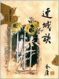连城诀