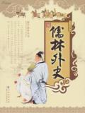儒林外史