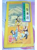 三皇圣君