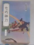 七巧神刀