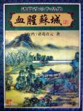血腥苏城