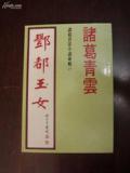 丰都玉女