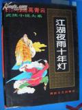 江湖夜雨十年灯