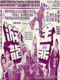金鼎游龙