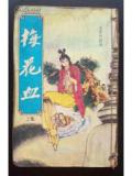 梅花血