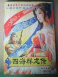 四海群龙传