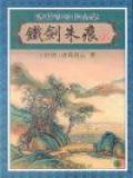 铁剑朱痕
