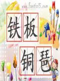 铁板铜琶