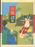 白狐