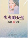 失火的天堂