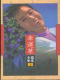 幸运草