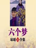 六个梦