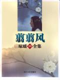 翦翦风