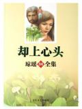 却上心头