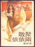 聚散两依依