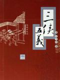 三侠五义