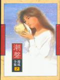 潮声
