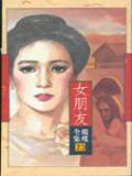 女朋友