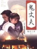 鬼丈夫