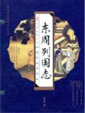 东周列国志