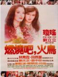 燃烧吧火鸟