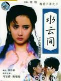 水云间