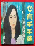 心有千千结
