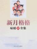 新月格格