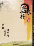 杨家将
