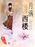 月满西楼