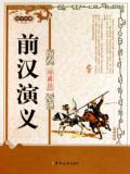 前汉演义