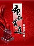 布衣官道
