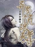 异界流氓天尊