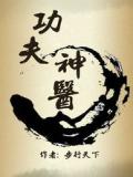 功夫神医