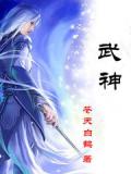 武神