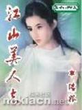 江山美人志