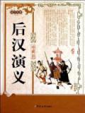 后汉演义