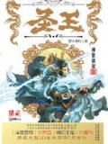 圣王