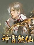 神霄煞仙