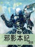 邪影本纪