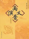 两晋演义
