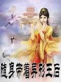 随身带着异形王后