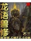 龙语兽修