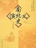 南北史演义