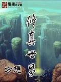 修真世界