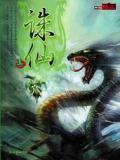 诛仙