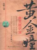 黄金瞳