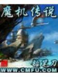 魔机传说