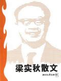 梁实秋散文